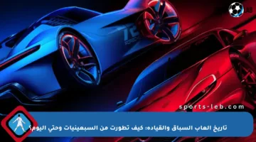 تاريخ ألعاب السباق والقيادة: كيف تطورت من السبعينيات وحتى اليوم؟